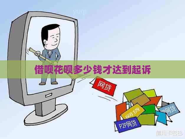 信用卡白条多少钱才达到起诉