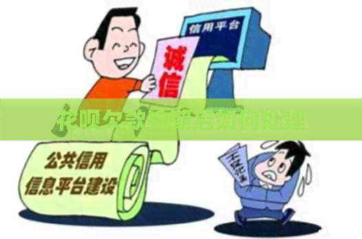 白条欠款逾期后如何处理
