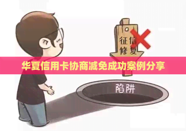 华夏信用卡协商减免成功案例分享