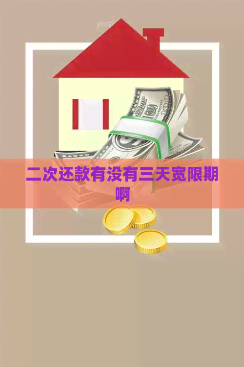 二次还款有没有三天宽限期啊