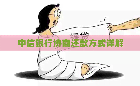 中信银行协商还款方式详解