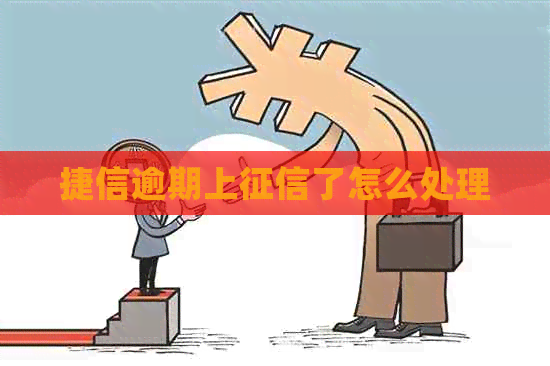 捷信逾期上了怎么处理