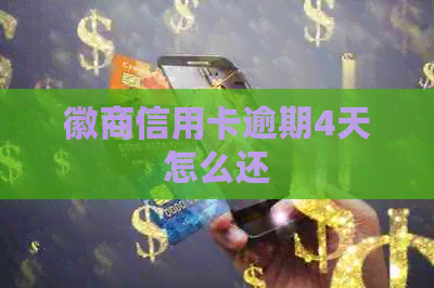 徽商信用卡逾期4天怎么还