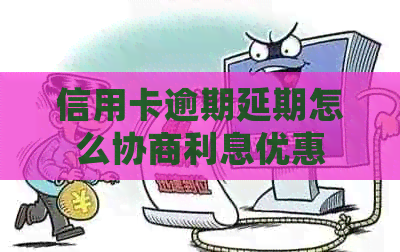 信用卡逾期延期怎么协商利息优惠