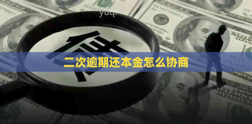 二次逾期还本金怎么协商