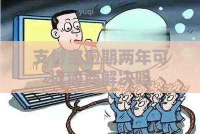 信用卡逾期两年可以协商解决吗