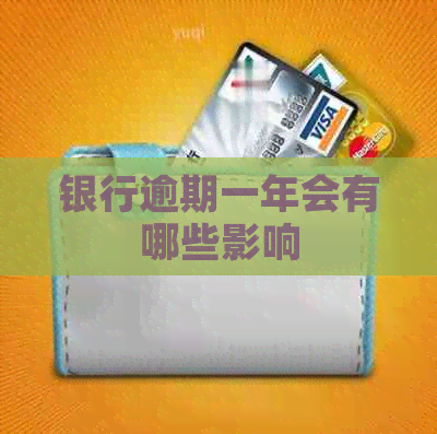 银行逾期一年会有哪些影响