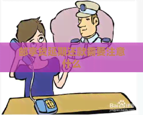 邮享贷延期还款需要注意什么