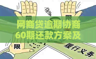 白条贷逾期协商60期还款方案及注意事项