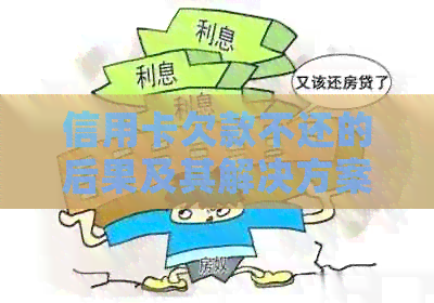 信用卡欠款不还的后果及其解决方案全方位解析
