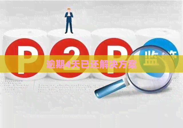 逾期4天已还解决方案