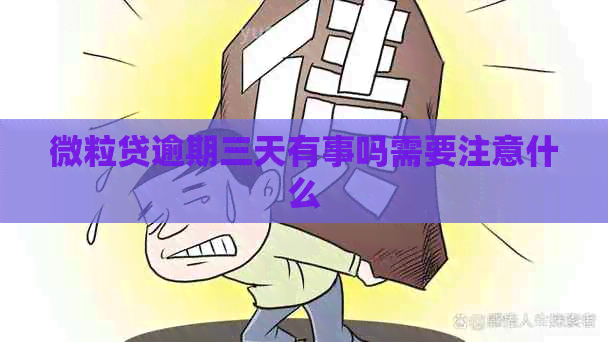 微粒贷逾期三天有事吗需要注意什么