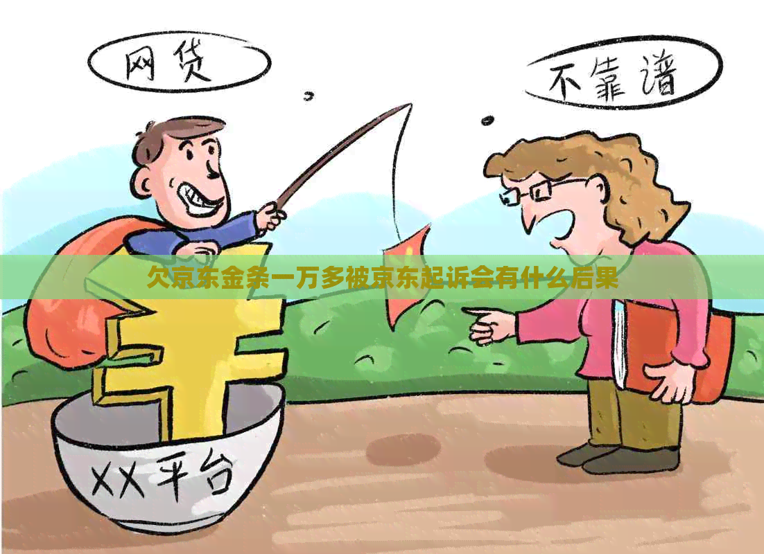 欠京东金条一万多被京东起诉会有什么后果