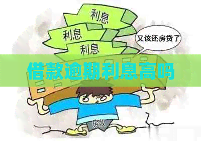 借款逾期利息高吗