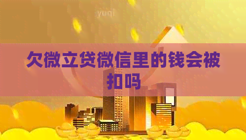 欠微立贷微信里的钱会被扣吗