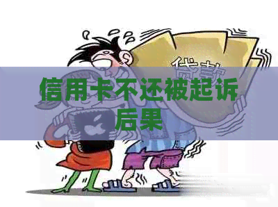 信用卡不还被起诉后果