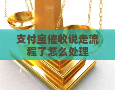 信用卡说走流程了怎么处理