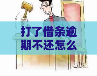 打了借条逾期不还怎么办