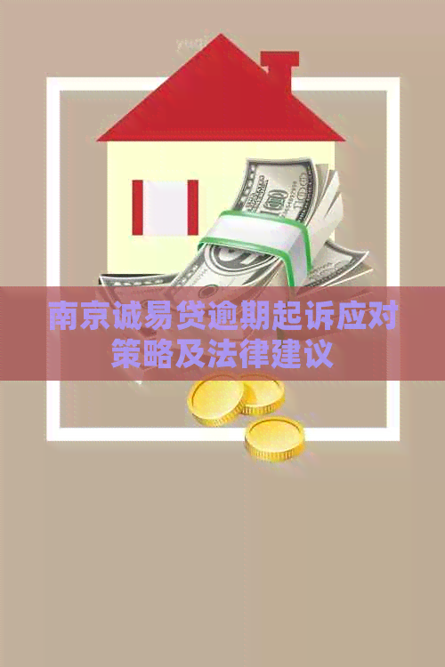 南京诚易贷逾期起诉应对策略及法律建议