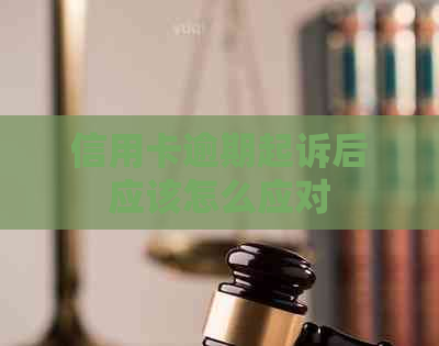 信用卡逾期起诉后应该怎么应对