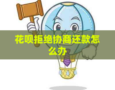白条拒绝协商还款怎么办