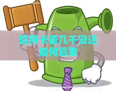 信用卡差几千没还如何后果