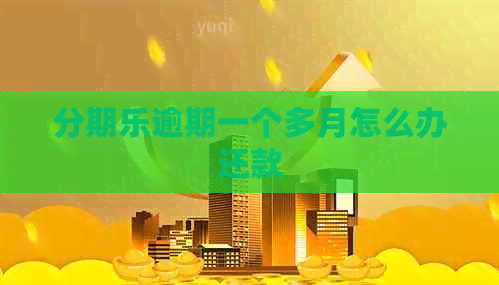 逾期一个多月怎么办还款