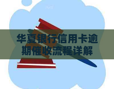 华夏银行信用卡逾期流程详解