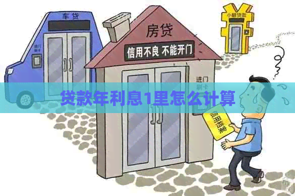 贷款年利息1里怎么计算