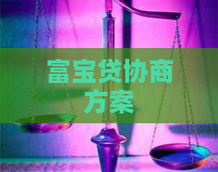 富宝贷协商方案