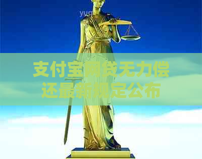 信用卡网贷无力偿还最新规定公布