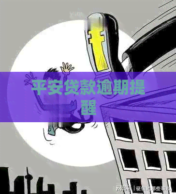 平安贷款逾期提醒