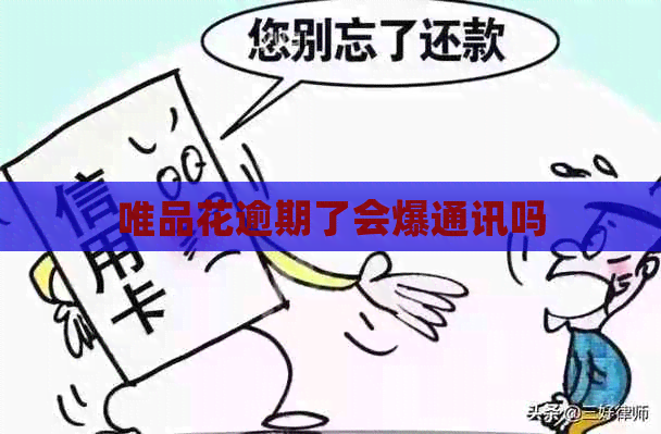唯品花逾期了会爆通讯吗