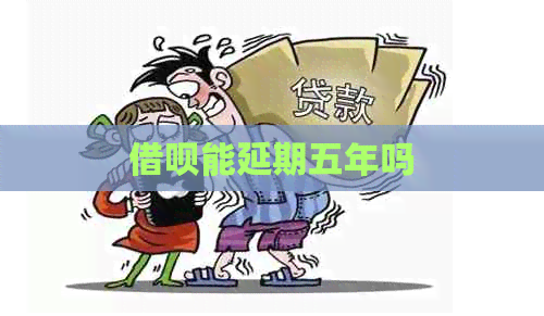 信用卡能延期五年吗