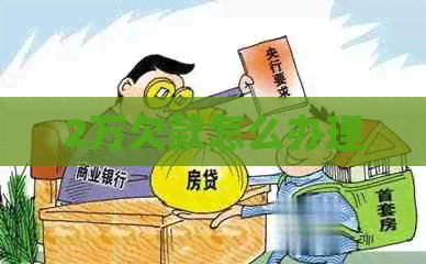 2万欠款怎么办理