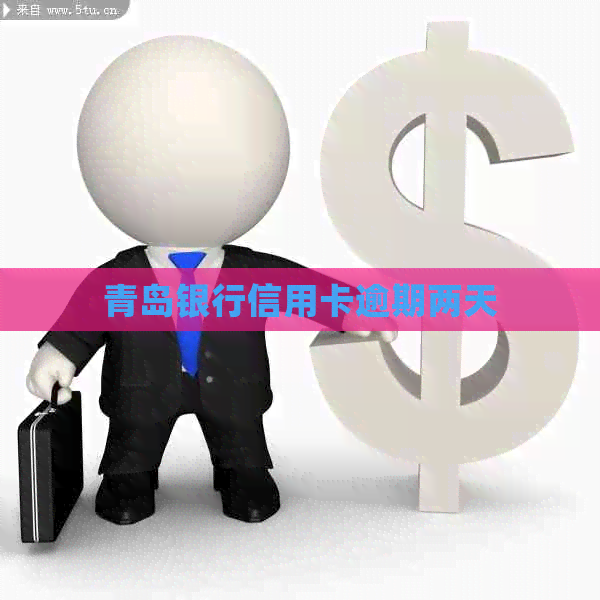 青岛银行信用卡逾期两天