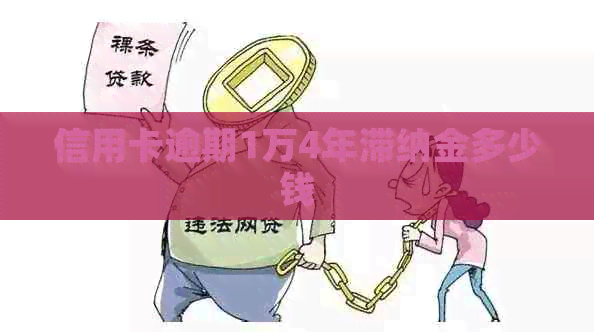 信用卡逾期1万4年滞纳金多少钱