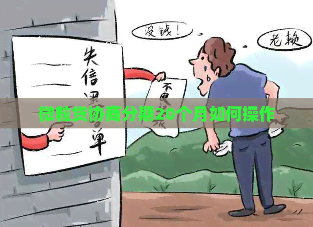 微粒贷协商分期20个月如何操作