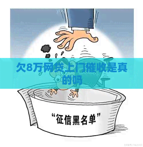 欠8万网贷上门是真的吗
