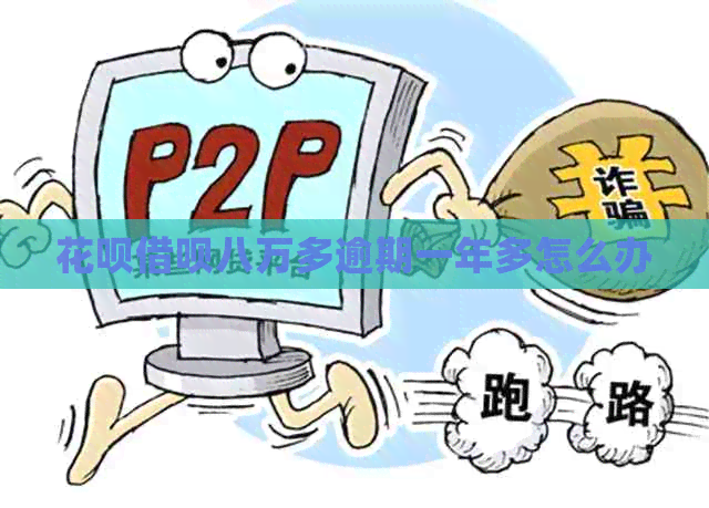 白条信用卡八万多逾期一年多怎么办