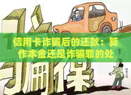 信用卡诈骗后的还款：算作本金还是诈骗罪的处理？