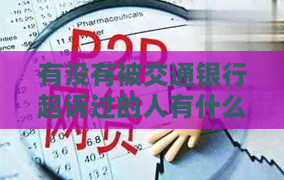 有没有被交通银行起诉过的人有什么后果