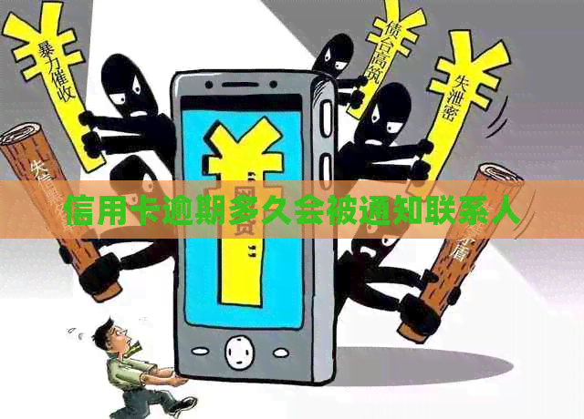 信用卡逾期多久会被通知联系人