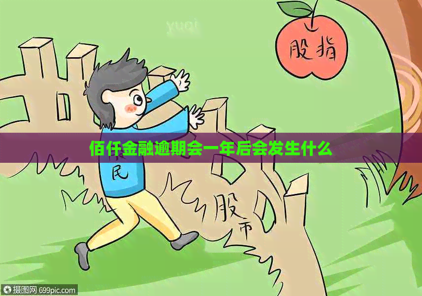 佰仟金融逾期会一年后会发生什么