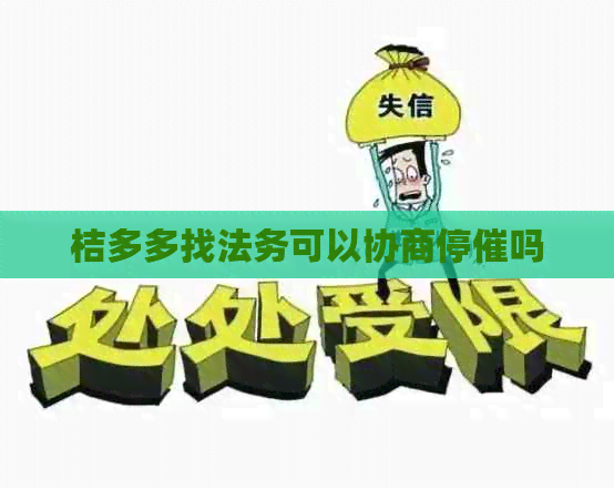 桔多多找法务可以协商停催吗