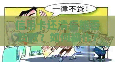 信用卡还清后能否贷款？如何操作？