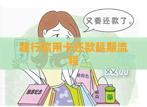 建行信用卡还款延期流程