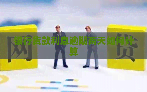 银行货款利息逾期两天如何计算