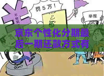 京东个性化分期最后一期还款方式有哪些