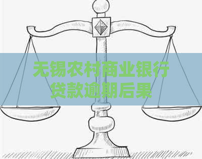 无锡农村商业银行贷款逾期后果